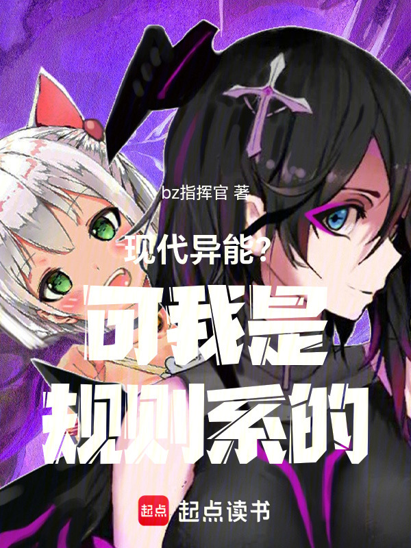 现代异能？可我是规则系的在线阅读