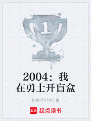 2004：我在勇士开盲盒在线阅读