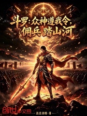 斗罗：众神遵我令，佣兵踏山河！