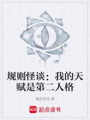 规则怪谈：我的天赋是第二人格在线阅读