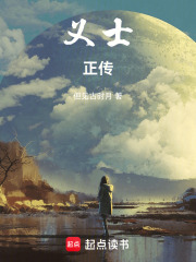 义士正传在线阅读