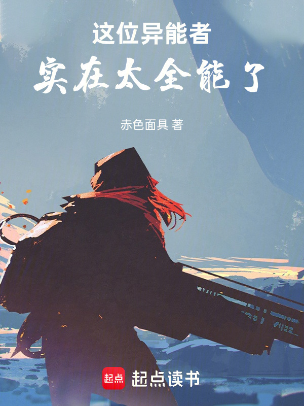 这位异能者实在太全能了！在线阅读