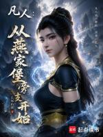 凡人：从燕家堡旁支开始在线阅读