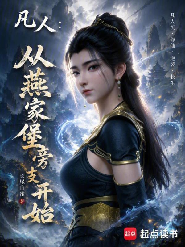 凡人：从燕家堡旁支开始在线阅读
