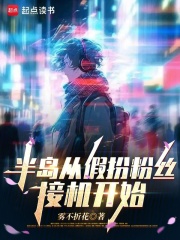 半岛：从假扮粉丝接机开始在线阅读