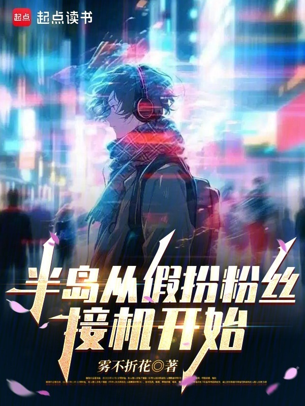 半岛：从假扮粉丝接机开始在线阅读