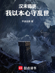 汉末循吏：我以本心守乱世在线阅读