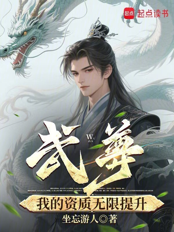 武尊：我的资质无限提升在线阅读