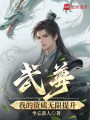 武尊：我的资质无限提升在线阅读