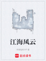 江海风云在线阅读