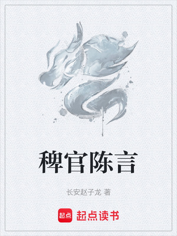 稗官陈言在线阅读