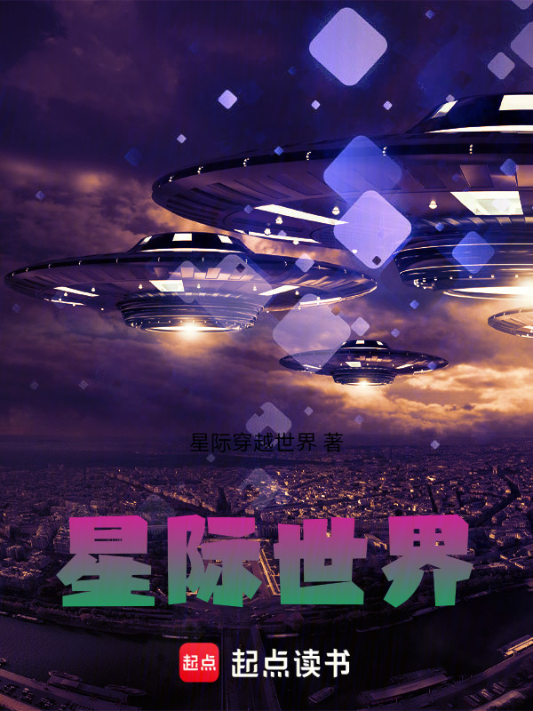 星际世界在线阅读