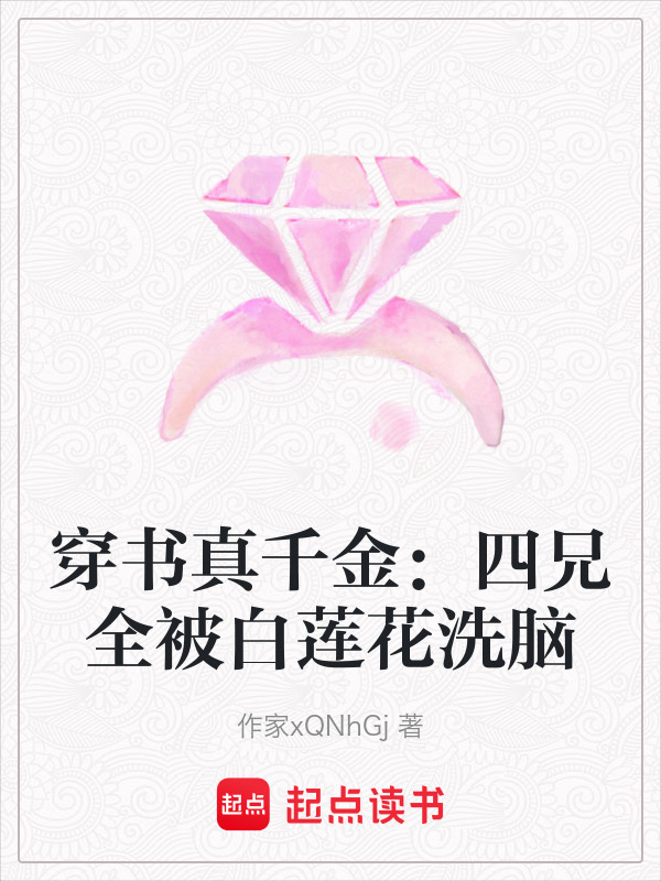 穿书真千金：四兄全被白莲花洗脑在线阅读