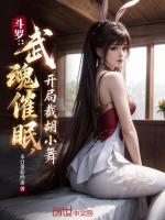 斗罗：武魂催眠，开局截胡小舞最新章节在线阅读