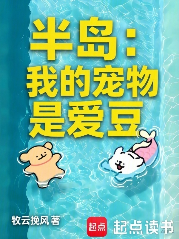 半岛：我的宠物是爱豆在线阅读