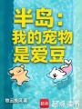 半岛：我的宠物是爱豆在线阅读