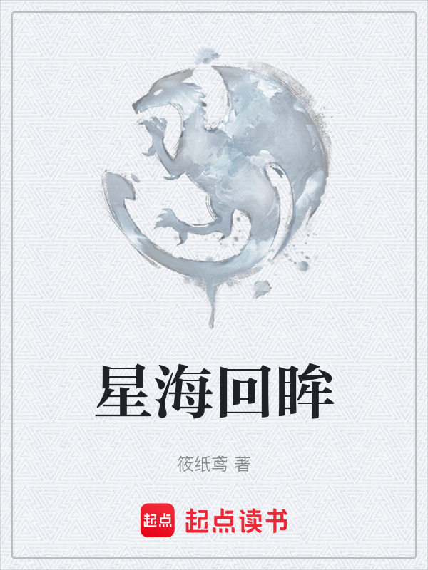 星海回眸在线阅读