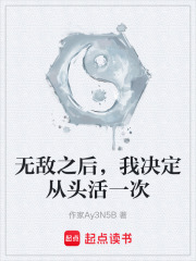 无敌之后，我决定从头活一次