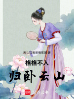 格格不入归卧云山最新章节在线阅读