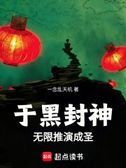 于黑封神无限推演成圣在线阅读
