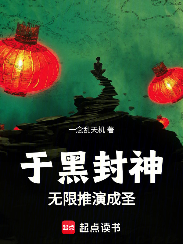于黑封神无限推演成圣在线阅读