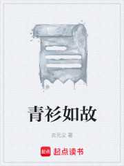 青衫如故在线阅读