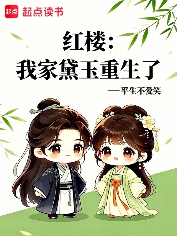 红楼：我家黛玉重生了在线阅读