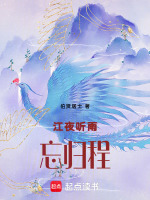 江夜听雨忘归程最新章节在线阅读