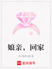 娘亲，回家在线阅读