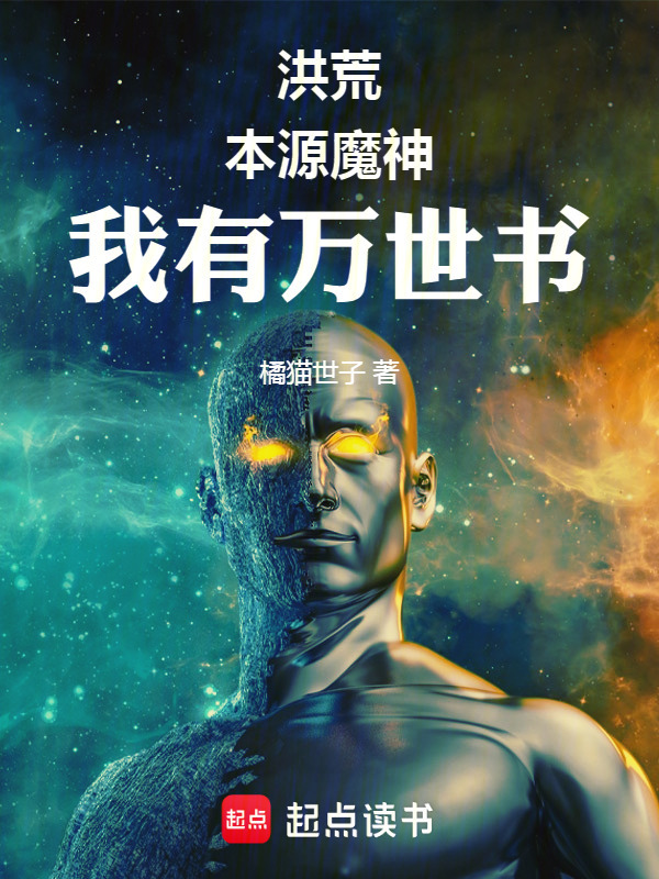 洪荒：本源魔神，我有万世书在线阅读