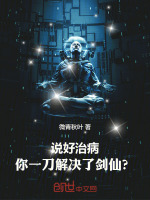 说好治病，你一刀解决了剑仙？封面