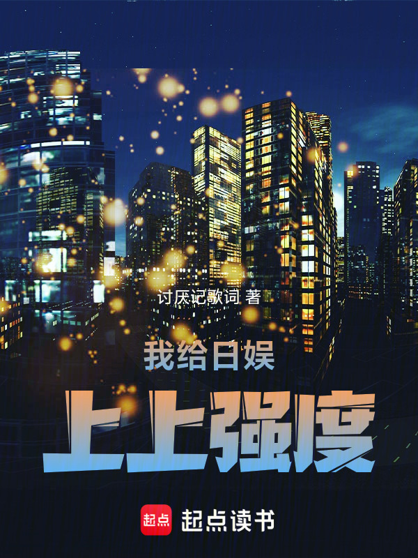 我给日娱上上强度在线阅读