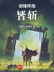 剑锋所指，皆斩在线阅读
