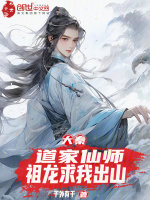 大秦：道家仙师，祖龙求我出山封面