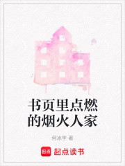 书页里点燃的烟火人家在线阅读