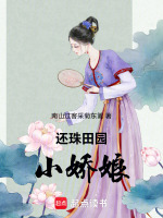 还珠田园小娇娘最新章节在线阅读
