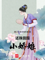 还珠田园小娇娘在线阅读