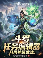 斗罗，任务编辑器，开局神级武魂封面