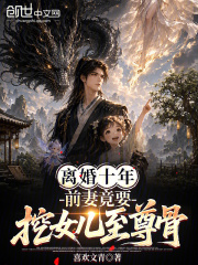 离婚十年，前妻竟要挖女儿至尊骨
