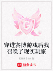 穿进赛博游戏后我召唤了现实玩家在线阅读