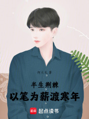 半生荆棘，以笔为薪渡寒年在线阅读