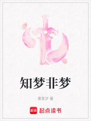 知梦非梦在线阅读