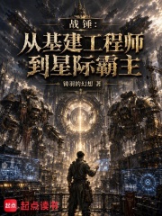 战锤：从基建工程师到星际霸主在线阅读