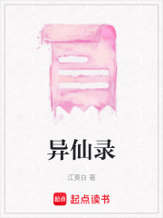 异仙录在线阅读
