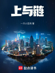 上与链在线阅读