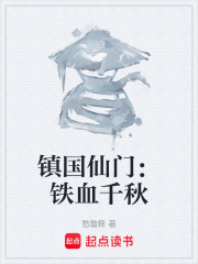 镇国仙门：铁血千秋在线阅读