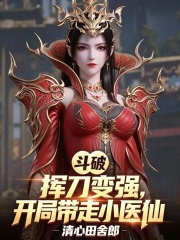 斗破：挥刀变强，开局带走小医仙在线阅读