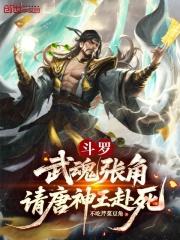 斗罗：武魂张角，请唐神王赴死在线阅读