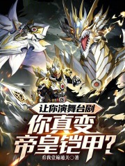 让你演舞台剧，你真变帝皇铠甲？在线阅读