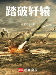 踏破轩辕在线阅读